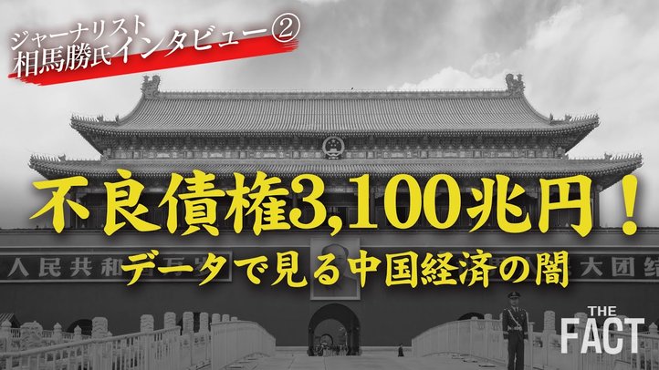 データで見る中国経済の「闇」~中国共産党政権崩壊のカウントダウン!?(ゲスト:相馬勝氏)【ザ・ファクト】