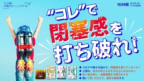 “コレ”で閉塞感を打ち破れ!(2021/3/27、3/28放送)【天使のモーニングコール 1539回】