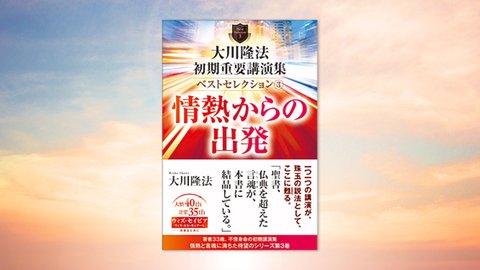 『大川隆法 初期重要講演集 ベストセレクション(3)—情熱からの出発—』(大川隆法 著)4/10(土) 発刊【幸福の科学書籍情報】
