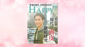 「あなたの周りにも必ずいる!? 現代の『画皮』徹底研究」(「Are You Happy?」2021年5月号)3/30(火) 発刊【幸福の科学書籍情報】