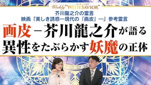 大川隆法総裁「芥川龍之介の霊言 映画『美しき誘惑—現代の「画皮」—』参考霊言」―芥川龍之介が語る異性をたぶらかす妖魔の正体【Weekly "With Savior" 第22回】