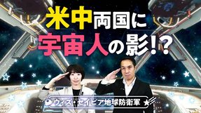 米中両国に宇宙人の影！？【地球防衛軍 With Savior 第6回】