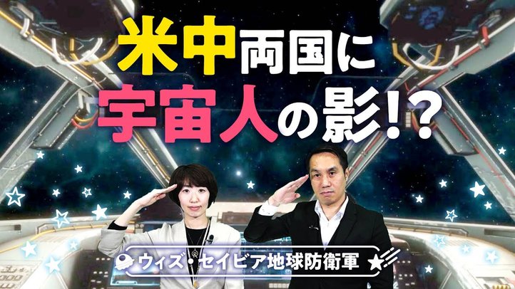 米中両国に宇宙人の影!?【地球防衛軍 With Savior 第6回】