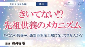 【講座】きいてない!? 先祖供養のメカニズム　─あなたの供養が、悪霊再生産工場になってませんか？