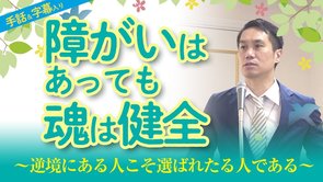 【手話・字幕入り】障害はあっても魂は健全～逆境にある人こそ選ばれたる人である～