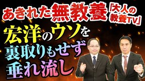 あきれた無教養「大人の教養ＴＶ」宏洋のウソを裏取りもせず垂れ流し
