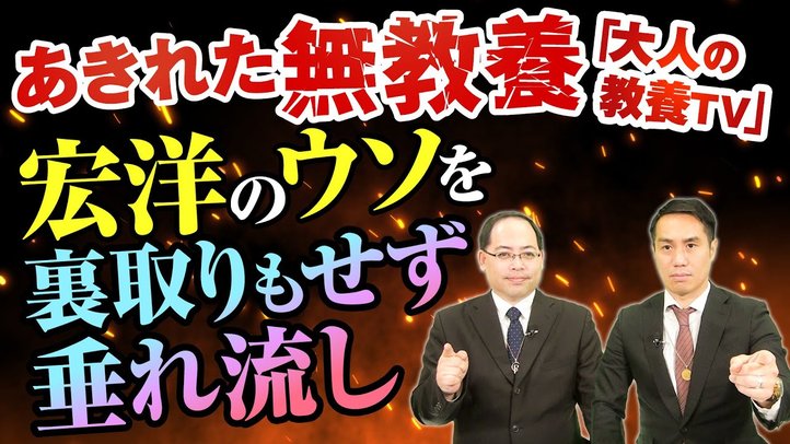 あきれた無教養「大人の教養TV」宏洋のウソを裏取りもせず垂れ流し