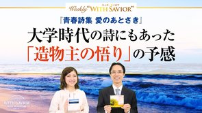 『青春詩集 愛のあとさき』第一部「海洋学者のように」大学時代の詩にもあった「造物主の悟り」の予感【Weekly "With Savior" 第23回】