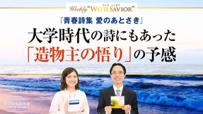 『青春詩集 愛のあとさき』第一部「海洋学者のように」大学時代の詩にもあった「造物主の悟り」の予感【Weekly "With Savior" 第23回】