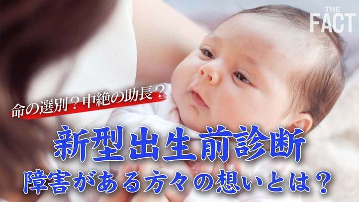 「新型出生前診断」全ての妊婦に検査情報を提供へ~障害がある方々の想いとは【ザ・ファクト】