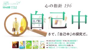 心の指針「自己中」　天使のモーニングコール　1540回（2021/4/3,4)