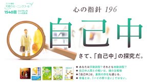 心の指針「自己中」(2021/4/3、4/4放送)【天使のモーニングコール 1540回】