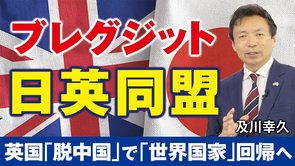 ブレグジットでよみがえる日英同盟、英国「脱中国」で世界国家回帰へ。（及川幸久）【言論チャンネル】