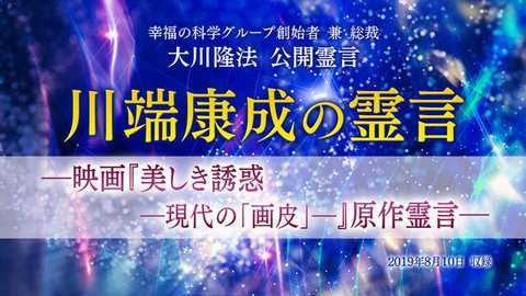 霊言「川端康成の霊言―映画『美しき誘惑―現代の「画皮」―』原作霊言―」（音声のみ）を公開！（4/8～）