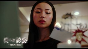 映画『美しき誘惑－現代の「画皮」－』本編映像一部公開！ 【2021年5月14日(金)ロードショー】