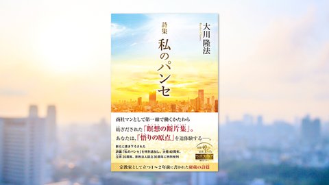 『詩集 私のパンセ』(大川隆法 著)4/23(金) 発刊【幸福の科学書籍情報】