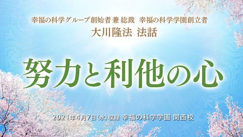 法話「努力と利他の心」を公開！（4/10～）