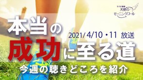 【次回の聴きどころ♪】本当の成功に到る道(2021年4月10.11日放送)