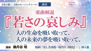 【講座】「若さの哀しみ」楽曲解説 　──人の生命を吸い取って、人の未来の夢を吸い取って。──