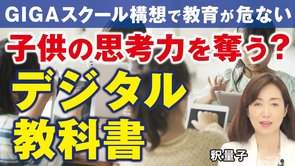 デジタル教科書が子供の思考力を奪う？GIGAスクール構想で教育が危ない（釈量子）【言論チャンネル】