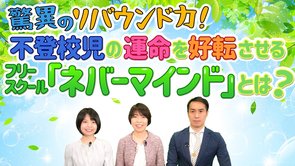 驚異のリバウンド力！不登校児の運命を好転させるフリースクール「ネバーマインド」とは？