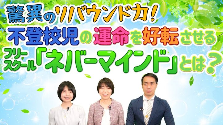 驚異のリバウンド力!不登校児の運命を好転させるフリースクール「ネバーマインド」とは?