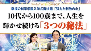 幸福の科学学園入学式御法話「努力と利他の心」10代から100歳まで、人生を輝かせ続ける「３つの秘法」【Weekly "With Savior" 第24回】