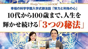 幸福の科学学園入学式御法話「努力と利他の心」10代から100歳まで、人生を輝かせ続ける「３つの秘法」【Weekly "With Savior" 第24回】