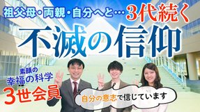 【素顔の幸福の科学3世会員】祖父母・両親・自分へと…3代続く不滅の信仰　自分の意志で信じています