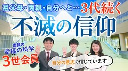 【素顔の幸福の科学3世会員】祖父母・両親・自分へと…3代続く不滅の信仰　自分の意志で信じています