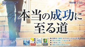 本当の成功に至る道 天使のモーニングコール　1541回（2021/4/10,11）