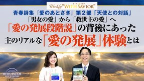 青春詩集『愛のあとさき』第2部「天使との対話」「男女の愛」から「救世主の愛」へ「愛の発展段階説」の背後にあった救世主のリアルな「愛の発展」体験とは【Weekly "With Savior" 第25回】