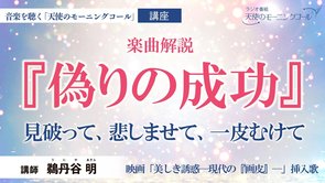 【講座】「偽りの成功」楽曲解説 　──見破って、悲しませて、一皮むけて──