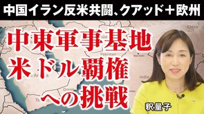 中国が中東で反米共闘拡大。中東軍事基地、米ドル覇権への挑戦。中国とイラン25年協定合意。日米豪印クアッド＋欧州で阻止へ。（釈量子）【言論チャンネル】