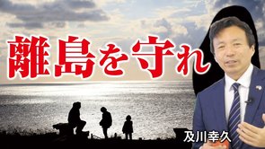 離島を守れ。隠岐の島に自衛隊を。（及川幸久）【言論チャンネル】