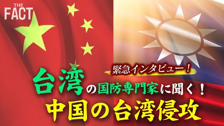 【現地緊急インタビュー!】台湾の国防専門家に聞く「中国による軍事侵攻~そのとき台湾は」【ザ・ファクト】