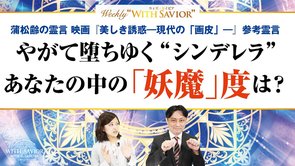 大川隆法総裁「蒲松齢の霊言」映画『美しき誘惑－現代の「画皮」－』参考霊言－やがて堕ちゆく“シンデレラ”あなたの中の「妖魔」度は？【Weekly "With Savior" 第26回】