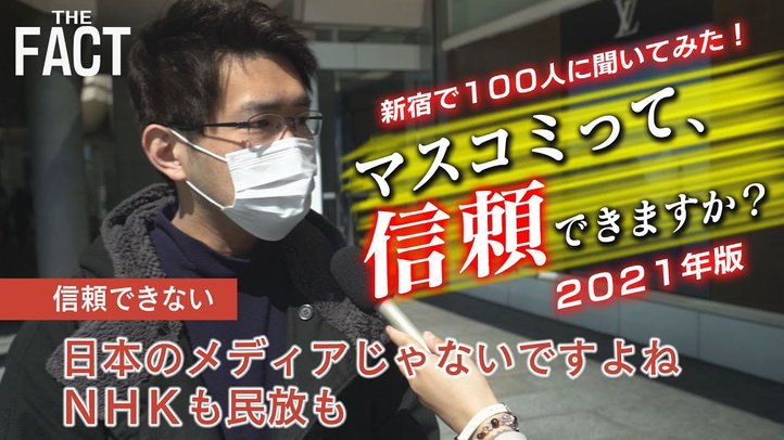 マスコミは信頼できない!明らかになったマスコミの責任とは【ザ・ファクトREPORT】