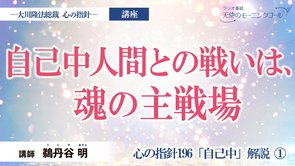 【講座】自己中人間との戦いは、魂の主戦場　（心の指針196「自己中」解説①）