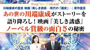 大川隆法総裁「川端康成の霊言 映画『美しき誘惑―現代の「画皮」―』原作霊言」あの世の川端康成 がストーリーを語り降ろし！映画｢美しき誘惑｣ノーベル賞級の面白さの秘密