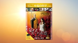 映画『美しき誘惑〜現代の「画皮」〜』の魅力に迫る【月刊「What’s 幸福の科学」2021年5月号】