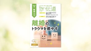 離婚のトラウマを癒やす【隔月「ザ・伝道」2021年5月号】