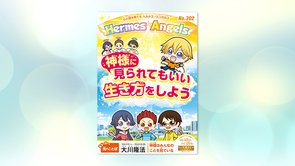 神様に見られてもいい生き方をしよう【月刊「ヘルメス・エンゼルズ」2021年5月号】