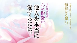 他人を本当に愛するには。―大川隆法総裁 心の指針197―