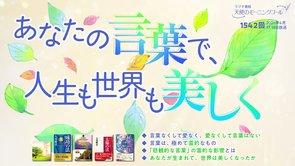 あなたの言葉で、人生も世界も美しく　天使のモーニングコール　1542回(2021/4/17,18)