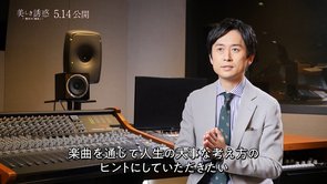 映画『美しき誘惑－現代の「画皮」－』総合プロデューサー・竹内久顕が語る楽曲の魅力｜2021年5月14日(金)ロードショー
