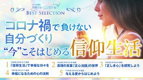 【ベストセレクション】コロナ禍で負けない自分づくり　”今”こそはじめる信仰生活