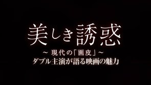 初ダブル主演 長谷川奈央・市原綾真インタビュー公開！｜映画『美しき誘惑－現代の「画皮」－』｜2021年5月14日(金)ロードショー