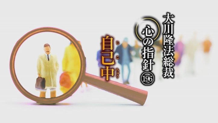自己中―大川隆法総裁 心の指針196―