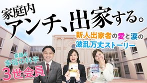 【素顔の幸福の科学3世会員】家庭内アンチ、出家する。新人出家者の愛と涙の波乱万丈ストーリー